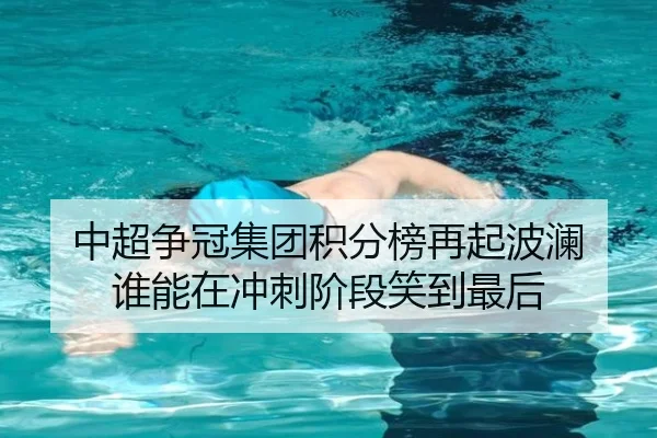 中超争冠集团积分榜再起波澜 谁能在冲刺阶段笑到最后